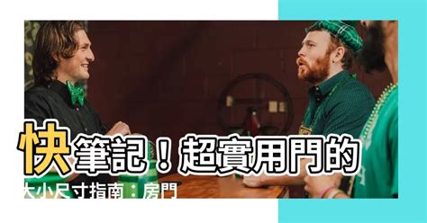 套房大門|【門 大小】快筆記！超實用門的大小尺寸指南：房門。